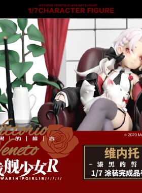 手办 天闻角川 战舰少女R 维托里奥 维内托 漆黑的誓言 正版 现货
