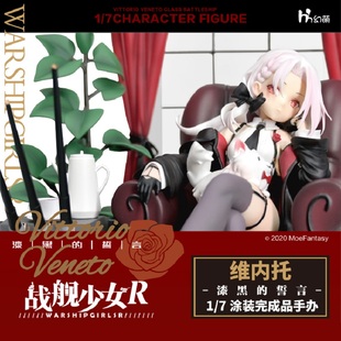 手办 天闻角川 战舰少女R 维托里奥 维内托 漆黑的誓言 正版 现货