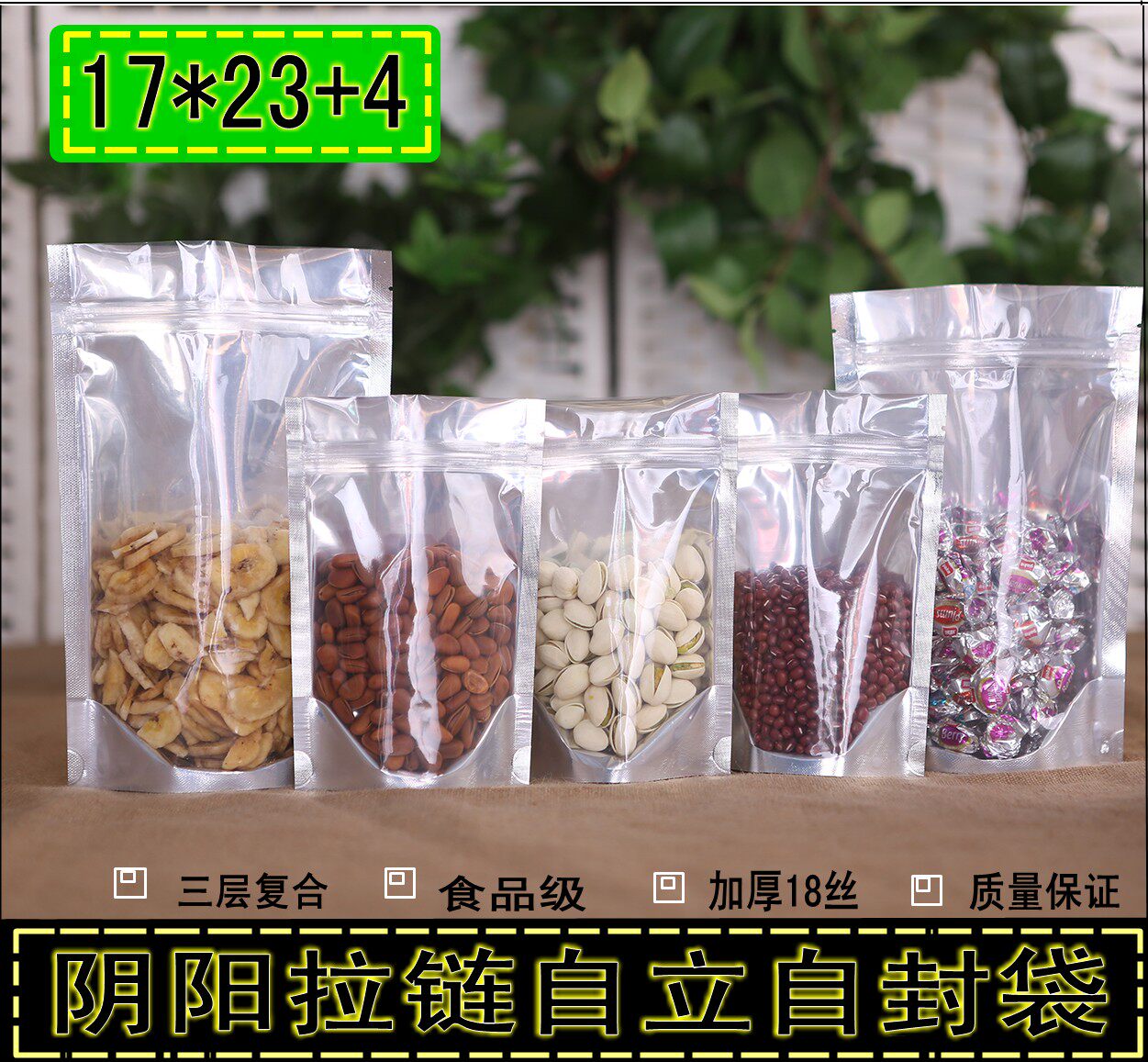 阴阳自立袋镀铝箔夹链自封17*23+4cm立体袋半透明食品包装袋