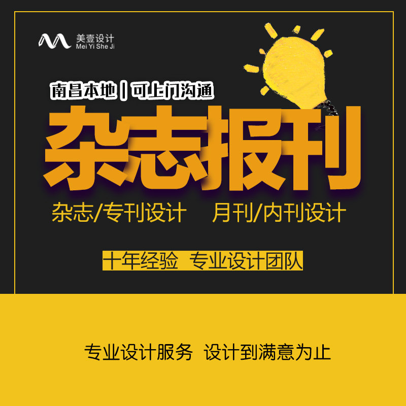 美壹设计 南昌杂志专刊月刊企业内刊期刊宣传册排版封面设计