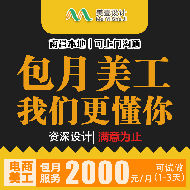 美壹设计 南昌电商美工包月 淘其它设计服务