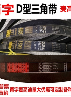 甬字D型三角皮带4650/4700/5334/6500/7620/8300/10000麦高迪胶带