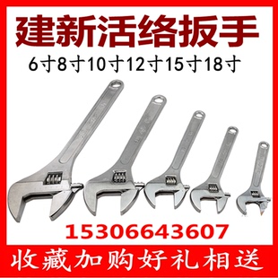 正品建新活动扳手国标修理工具活络扳手6寸8寸10寸12寸15寸18寸