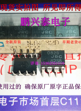 082D  全新原装 JRC 082 双运放 早老亮面 NJM082D 日本进口8插脚