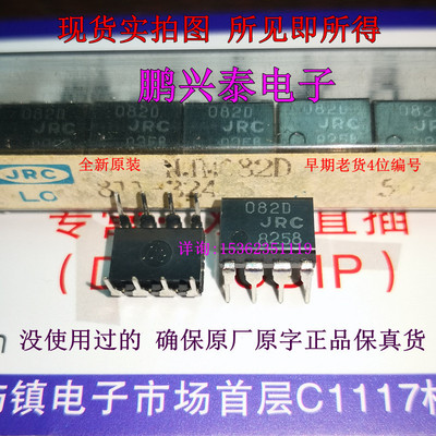 082D  全新原装 JRC 082 双运放 早老亮面 NJM082D 日本进口8插脚
