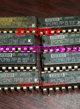 PCM67P K级 PCM67PK PCM67P-K 解码器集成IC 进口16直插脚DIP元件