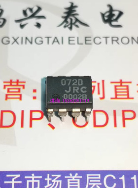 072D  JRC072D  NJM072D  双运放 072DE BD BDE DF 进口PDIP8插脚