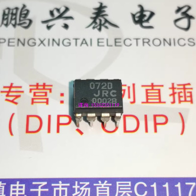 072D  JRC072D  NJM072D  双运放 072DE BD BDE DF 进口PDIP8插脚