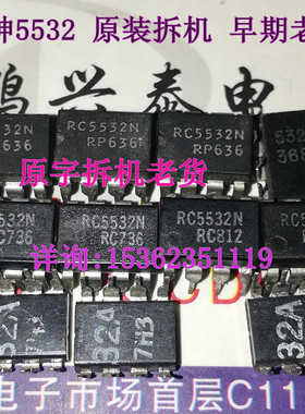 5532  双运放  RC5532 RC5532N  RC5532DD  拆机进口保真原字配对