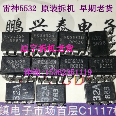 5532  双运放  RC5532 RC5532N  RC5532DD  拆机进口保真原字配对