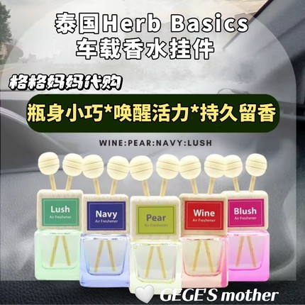 【现货】泰国车载香水挂件室内香薰Herb Basics清新海洋持久香氛