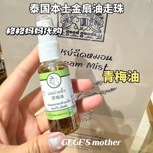 泰国Goodgoods金扇油走珠蚊虫叮咬同款PACHAYA姜黄油