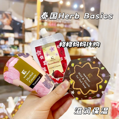 泰国Herb Basics精油皂草本护手霜身体乳滋润保湿补水