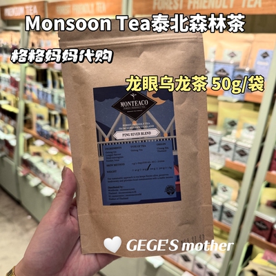 泰国泰北森林混合茶本土Monsoon tea乌龙茶荔枝袋装茶