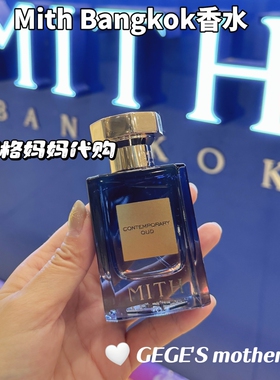 泰国果香木质香水本土Mith Bangkok清新淡雅男女香氛礼物