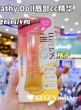 【现货】泰国唇部精华CC镜面唇釉cathydoll滋润保湿淡化变色唇纹