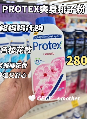 【现货】泰国Protex清凉痱子爽身粉干爽舒适降温止汗干爽散粉