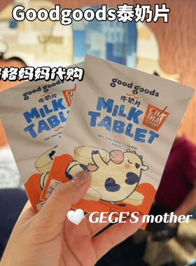泰国泰奶奶片goodgoods泰式奶茶奶味浓郁办公司小零食