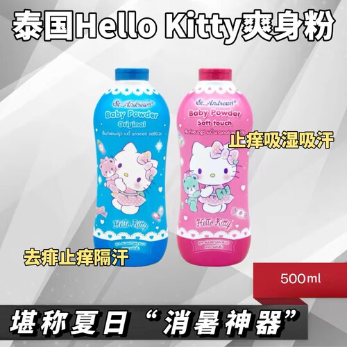 【现货】泰国Hello kitty痱子粉如欺粉控油散粉爽身粉ST.Andrews