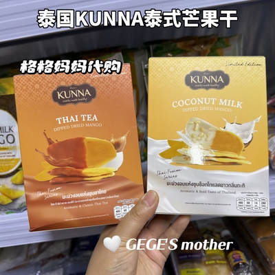 【现货】泰国椰奶味芒果干KUNNA甜品奶茶味甜品零食伴手礼手礼