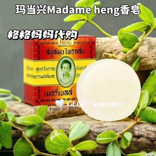泰国玛当兴香皂Madame洁面手工皂精油草本植物清爽控油
