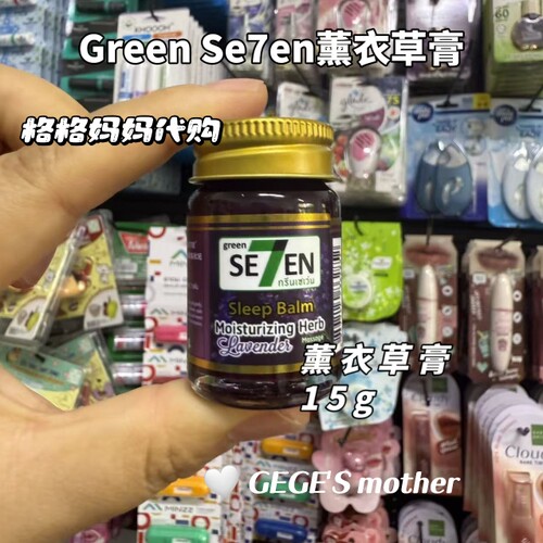 泰国薰衣草膏green se7en草本按摩膏助眠安神蚊虫叮咬