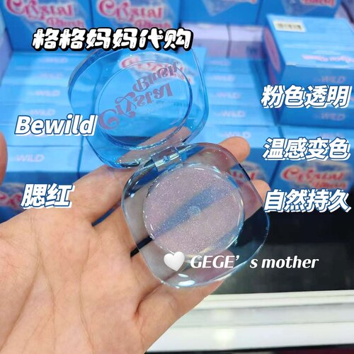 泰国bewild透明水晶温感变色腮红膏轻薄滋润持久自然清透