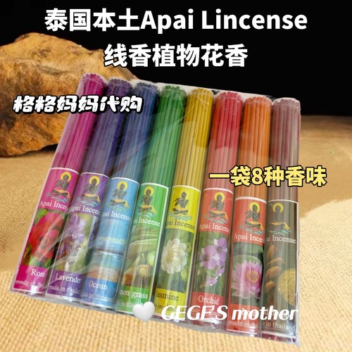 泰国五彩线香植物花香玫瑰薰衣草熏香Apai Lincense多味