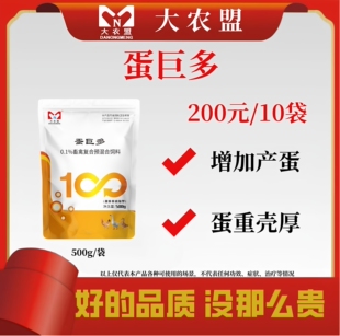 大农盟蛋巨多0.1%蛋禽专用增加产蛋率蛋重壳厚延长产蛋高峰期500g