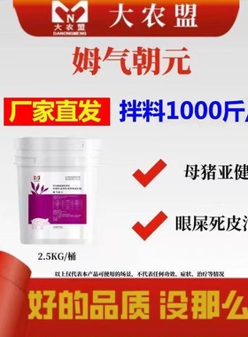 大农盟母气姆气朝元母猪保健专用排毒去眼屎死皮泪斑补气血改善