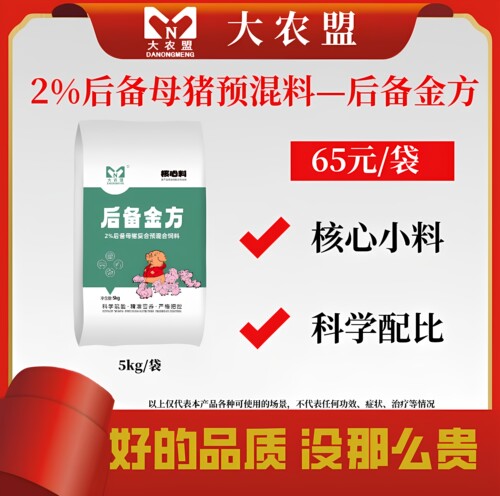 大农盟后备金方2%后备母猪预混料