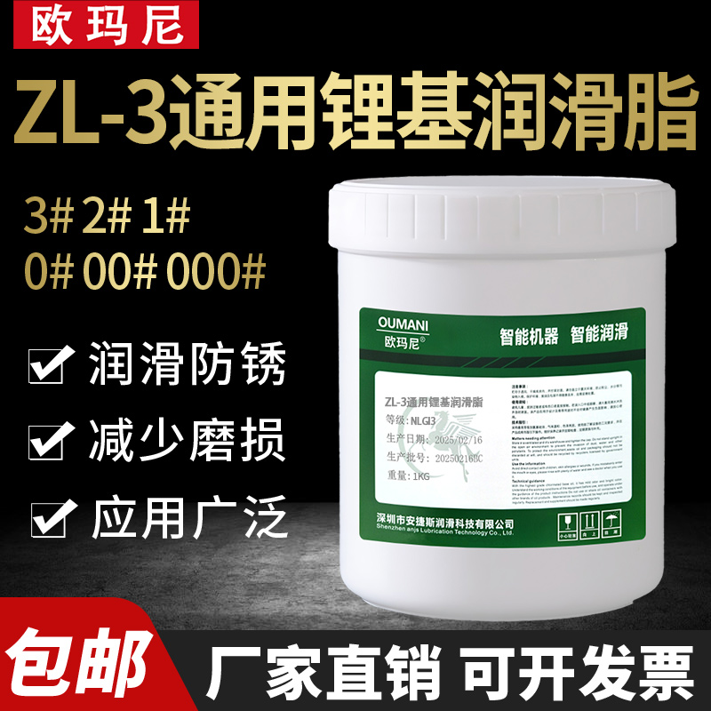 欧玛尼ZL-3通用锂基润滑脂000多用途高温润滑脂2号1#轴承工业黄油