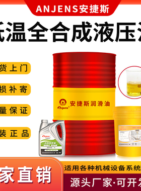 安捷斯低温抗磨液压油零下-40°C低凝全合成32#46#68L-HV22液压油