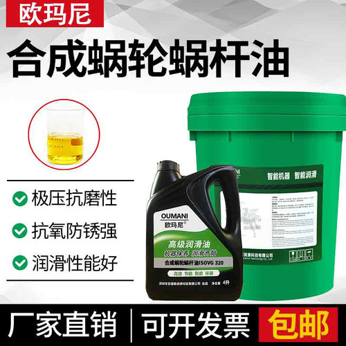 欧玛尼合成蜗轮蜗杆油VG220#320#460#电梯减速机齿轮升降机减速器