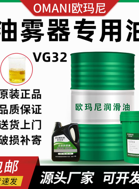 欧玛尼油雾器专用油VG32雾化油水分离器透平一号气动气缸油润滑油