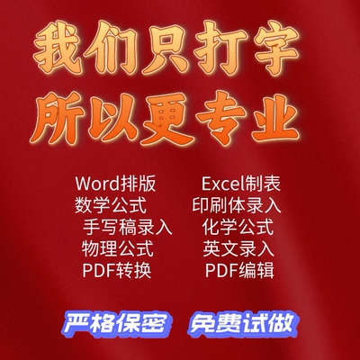 word打字服务排版人工Excel制表公式录入mathtype手写格式修改