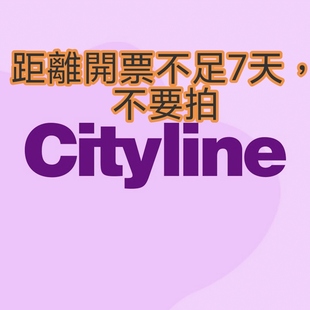香港IP Cityline 快達票會員演唱會購票攻略故障處理aespa BB