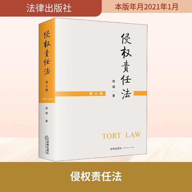正版现货 侵权责任法 第3版 法律出版社 程啸 著 高等法律教材