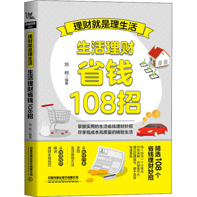 正版现货 理财就是理生活 生活理财省钱108招 中国铁道出版社有限公司 刘柯 编 金融