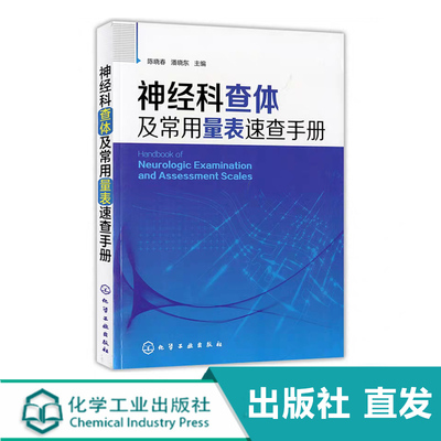 神经科查体及常用量表速查手册