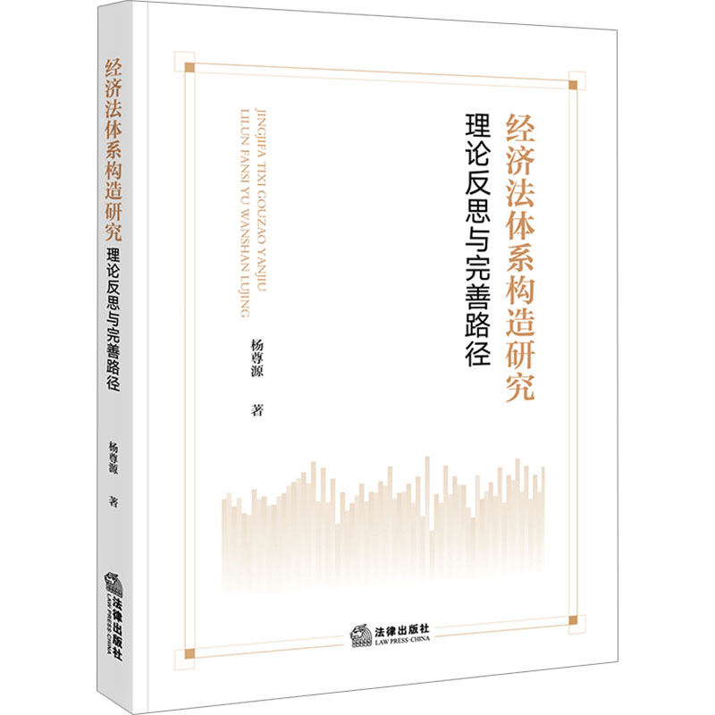 正版现货 经济法体系构造研究 理论反思与完善路径 法律出版社 杨尊源 著 法学理论