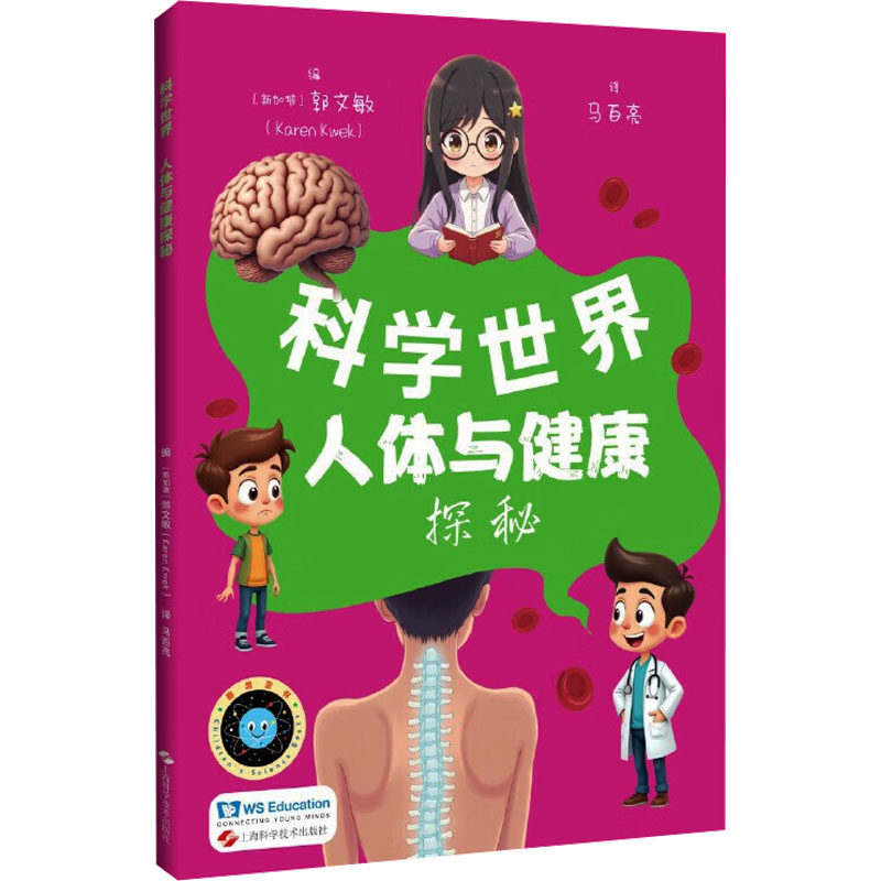 正版现货 人体与健康探秘 上海科学技术出版社 (新加坡)郭文敏 编 编 马百亮 译 译 医学其它