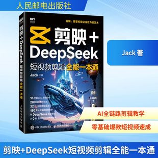 DeepSeek短视频剪辑全能一本通 人民邮电出版 社 正版 著 剪映 Jack 计算机控制仿真与人工智能 现货
