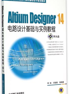 Altium Designer14电路设计基础与实例教程(附光盘21世纪等院校计算机辅助设计规划教材) 新华书店直发 正版 BK