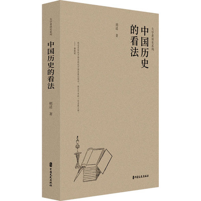 正版现货 中国历史的看法 中国文史出版社 胡适 著 史鸣 编 中国通史