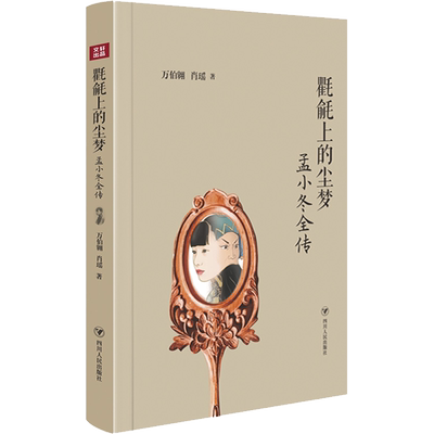 正版现货 氍毹上的尘梦 孟小冬全传 四川人民出版社 万伯翱,肖瑶 著 人物/传记其它