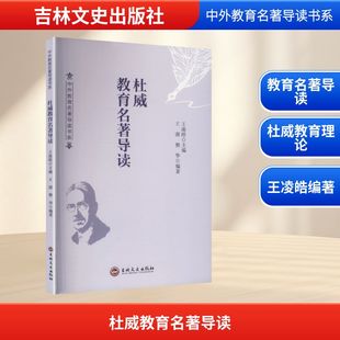 正版现货 杜威教育名著导读 吉林文史出版社 王凌皓 主编;王澍,樊华 编著 编