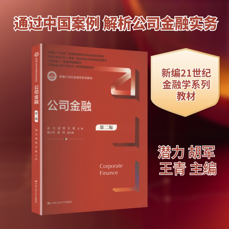 正版现货 公司金融 第二版 中国人民大学出版社 潜力,胡军,王青 主编;赖少杰,高祥 副主编 编 大学教材图片