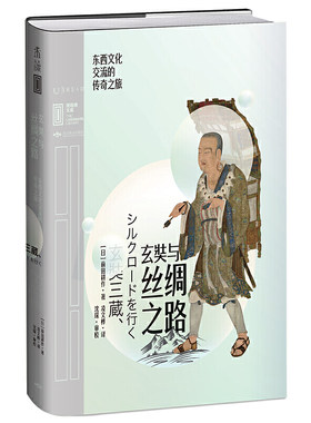 正版包邮 里程碑文库|玄奘与丝绸之路：东西文化交流的传奇之旅穷游先驱 唐僧喊你再走丝绸之路 5万里旅程遍游38国 探索中国文化