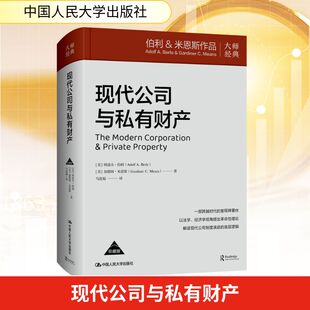 正版现货 现代公司与私有财产 中国人民大学出版社 (美)阿道夫·伯利,(美)加德纳·米恩斯 著 马连福 译 企业管理